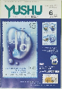 YUSHU 郵趣 2001年6月号