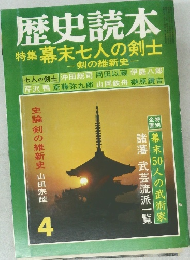 歴史読本　幕末七人の剣士　4　
