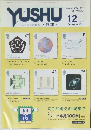YUSHU　2001年12月号