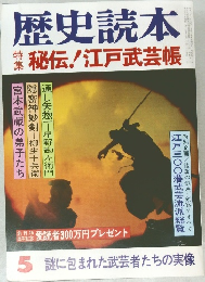 歴史読本 5  秘伝!江戸武芸帳