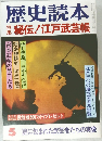 歴史読本 5  秘伝!江戸武芸帳