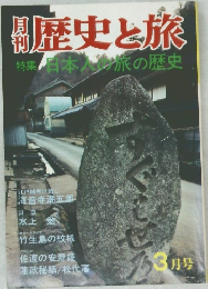 歴史と旅　3月　特集日本人旅の歴史