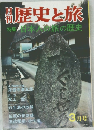 歴史と旅　3月　特集日本人旅の歴史