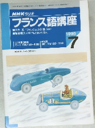 NHK ラジオ  フランス語講座　1995年7月号