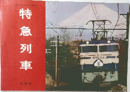 特急列車