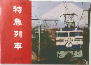 特急列車