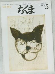 ちくま 1995年5月号　NO.290
