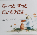 ずーっと ずっと だいすきだよ