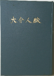 大分人旅
