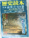 歴史読本11月号