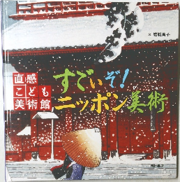 すごいぞ!ニッポン美術