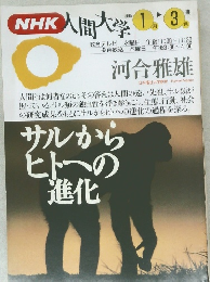 NHK人間大学　1995年1月－3月号