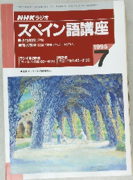 スペイン語講座　1995年7月号