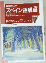 スペイン語講座　1995年7月号
