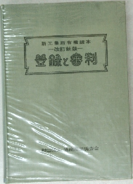 新工業所有権読本  改訂新版　登録と審判