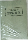 新工業所有権読本  改訂新版　登録と審判