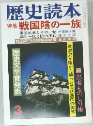 歴史読本  特集 戦国陰の一族　3