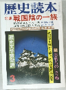 歴史読本  特集 戦国陰の一族　3