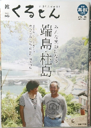 雑誌「くるとん」35号 2013年7・8月号