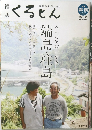 雑誌「くるとん」35号 2013年7・8月号