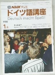 NHK テレビ  ドイツ語講座　1990年1月号