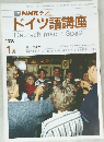 NHK テレビ  ドイツ語講座　1990年1月号