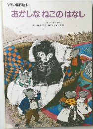 おかしなねこのはなし