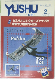 Philatelic Magazine　YUSHU　2001年2月号　No.624
