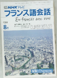 NHK テレビ  フランス語会話　1991年8月号