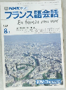 NHK テレビ  フランス語会話　1991年8月号