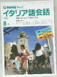 イタリア語会話 1991年8月