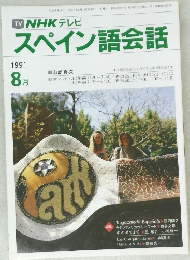 スペイン語会話　1991年8月号