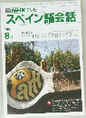 スペイン語会話　1991年8月号