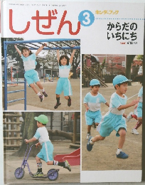 しぜん　3　キンダーブック  からだのいちにち
