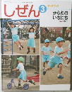 しぜん　3　キンダーブック  からだのいちにち