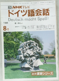 NHK テレビ  ドイツ語会話　1991年8月号