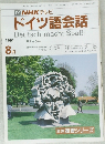 NHK テレビ  ドイツ語会話　1991年8月号