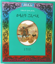 にほんのむかしばなし  10  かもとり ごんべえ