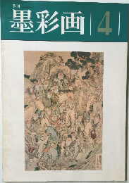 墨彩画　4