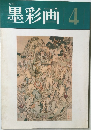 墨彩画　4