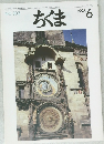 ちくま　1996年6月号　NO.303　