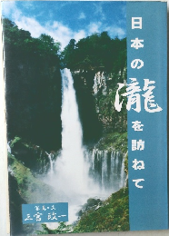 日本の清を訪ねて