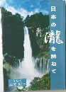 日本の清を訪ねて