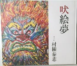 吠絵夢