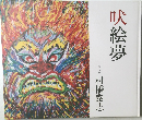 吠絵夢