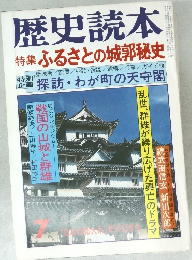 歴史読本 特集 ふるさとの城郭秘史　7月号