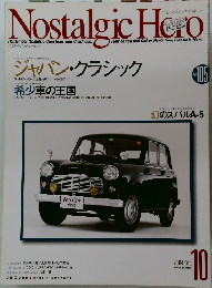 Nostalgic Hero 2004年10月号 Vol.105