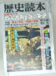 歴史読本　2　新春特大号 戦国大名と海の豪商