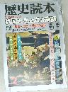 歴史読本　2　新春特大号 戦国大名と海の豪商