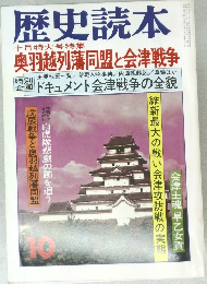 歴史読本  十月特大号特集  奥羽越列藩同盟と会津戦争  特別